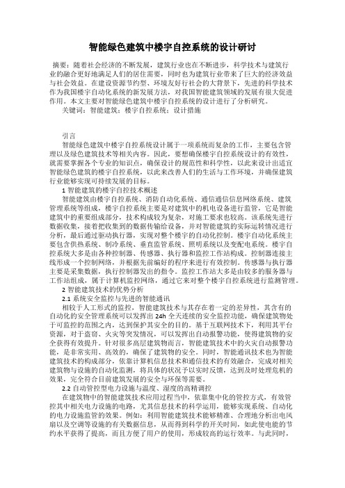 智能绿色建筑中楼宇自控系统的设计研讨