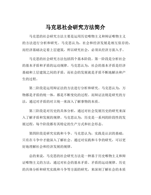 马克思社会研究方法简介