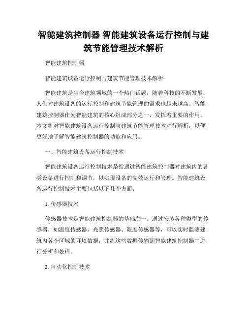 智能建筑控制器 智能建筑设备运行控制与建筑节能管理技术解析