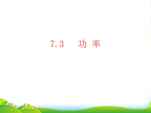 新人教版高中物理必修2第7章第3节 功率 (共22张PPT)