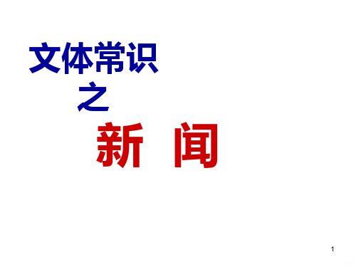 新闻文体知识(完整详细)PPT课件