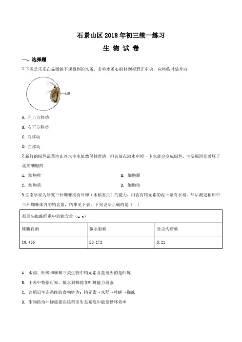 精品解析：2018年石景山区初三生物第二次统一练习试题(原卷版)