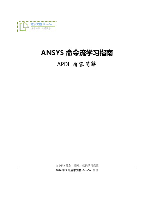 ANSYS命令流学习指南