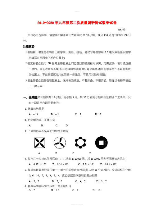 2019-2020年九年级第二次质量调研测试数学试卷