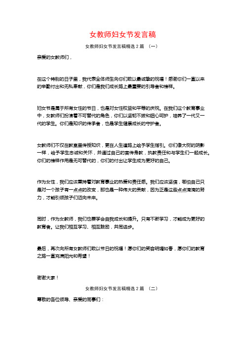 女教师妇女节发言稿2篇