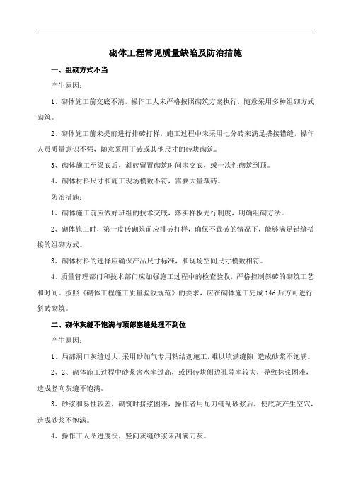 砌体工程常见质量缺陷及防治措施