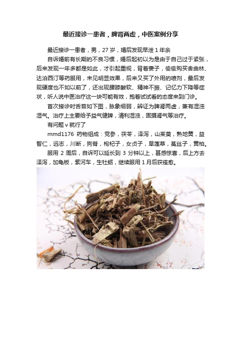 最近接诊一患者，脾肾两虚，中医案例分享