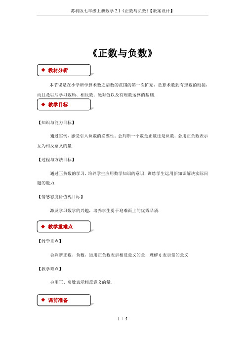 苏科版七年级上册数学2.1《正数与负数》【教案设计】