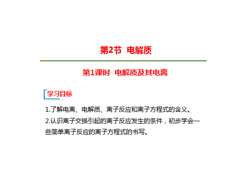 新教材鲁教版高中化学必修1第二章元素与物质的世界第二节-电解质及其电离