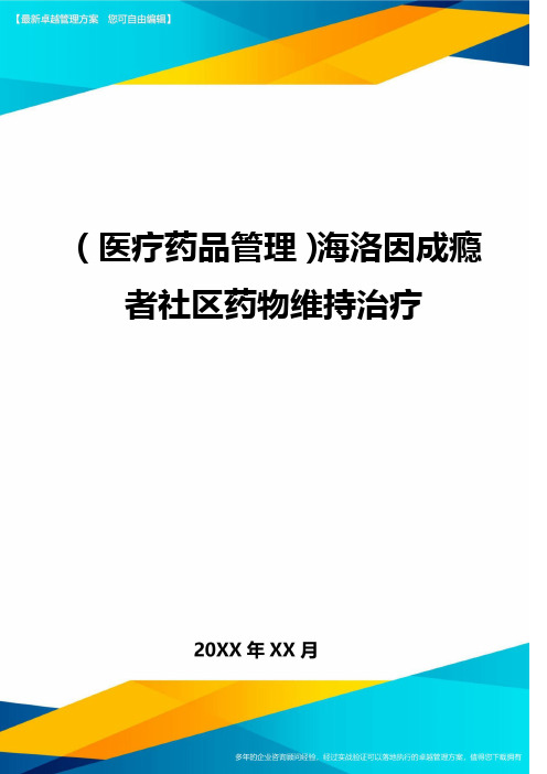 (医疗药品管理)海洛因成瘾者社区药物维持治疗