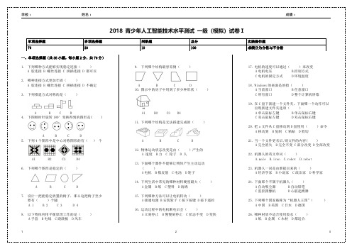 2018青少年人工智能技术水平测试 一级(模拟)Ⅰ