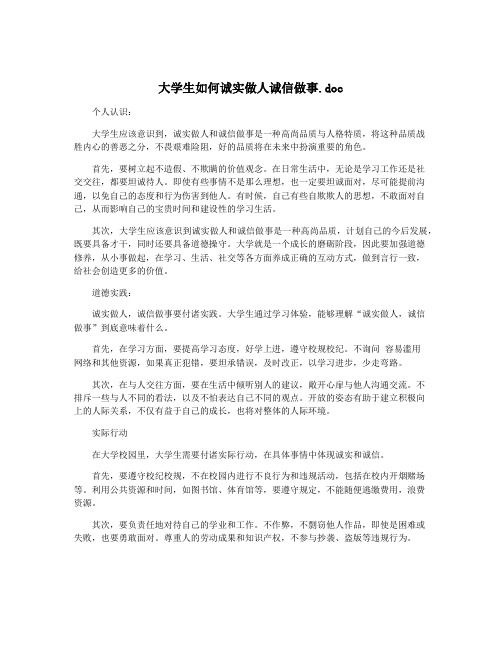 大学生如何诚实做人诚信做事.doc