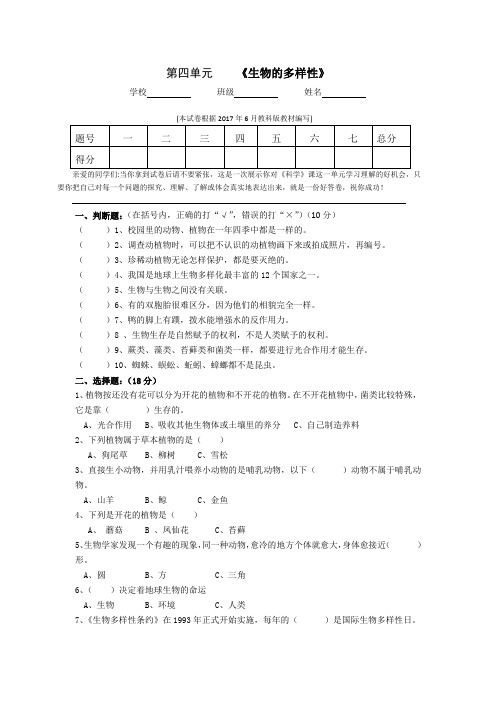 六年级上册科学试题 第四单元  《生物的多样性》 教科版