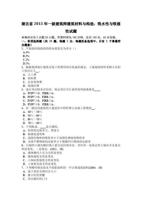 湖北省2015年一级建筑师建筑材料与构造：吸水性与吸湿性试题