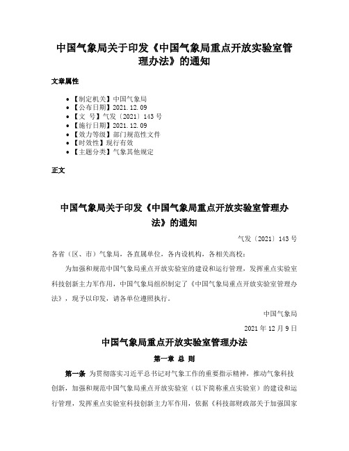 中国气象局关于印发《中国气象局重点开放实验室管理办法》的通知