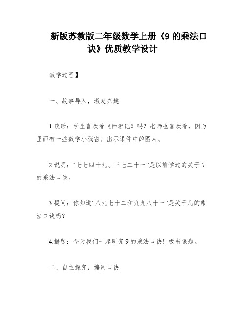 新版苏教版二年级数学上册《9的乘法口诀》优质教学设计