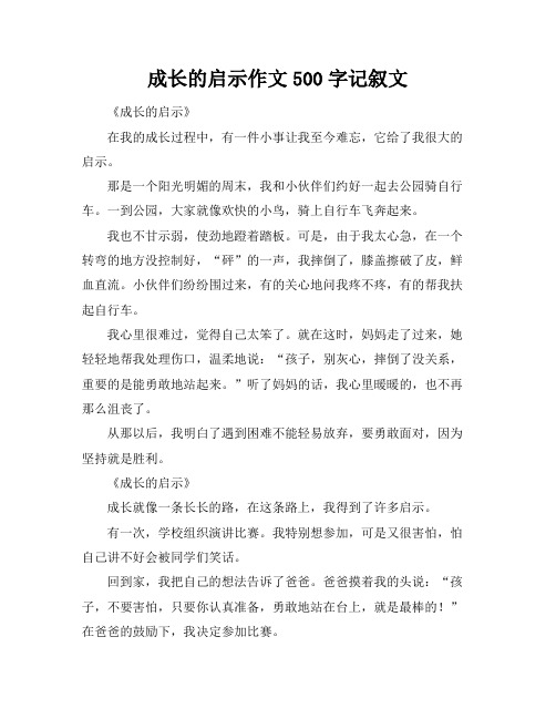 成长的启示作文500字记叙文