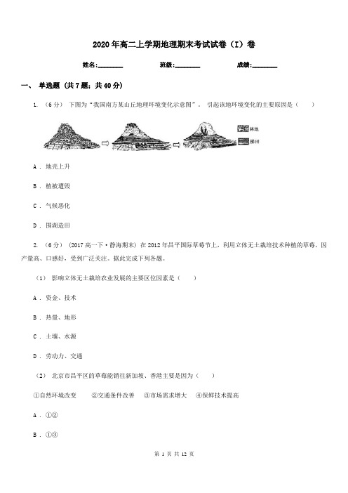 2020年高二上学期地理期末考试试卷(I)卷