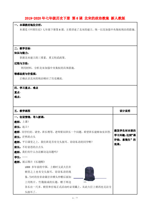 2019-2020年七年级历史下册 第6课 北宋的政治教案 新人教版