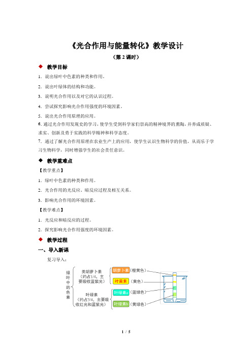 《光合作用与能量转化》 第2课时 教学设计【高中生物人教版必修1】