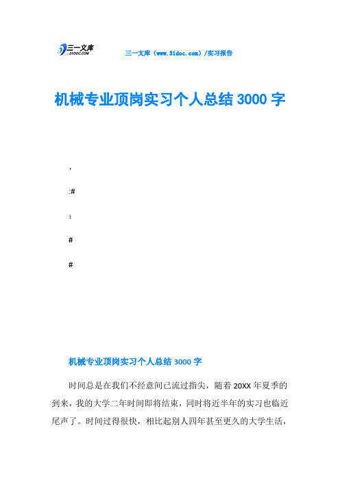 机械专业顶岗实习个人总结3000字