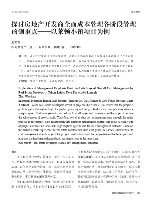 探讨房地产开发商全面成本管理各阶段管理的侧重点——以莱顿小镇项目为例