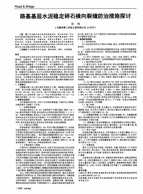 路基基层水泥稳定碎石横向裂缝防治措施探讨