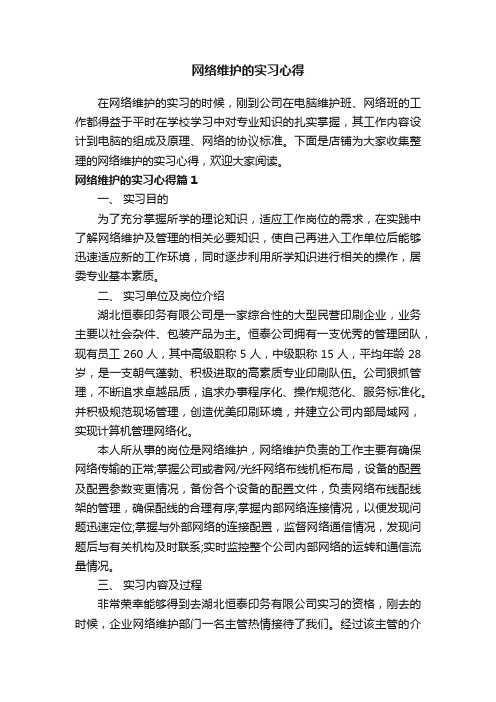 网络维护的实习心得