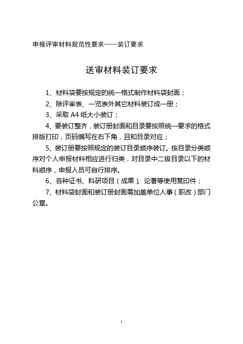 职称申报评审材料规范性要求(材料袋封面、装订侧封面、装订侧目录、推荐排名表、高层次人才晋升高级登记)