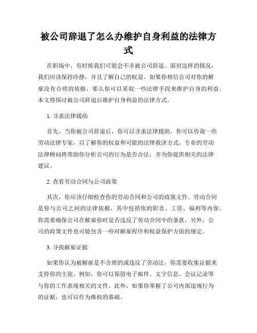 被公司辞退了怎么办维护自身利益的法律方式