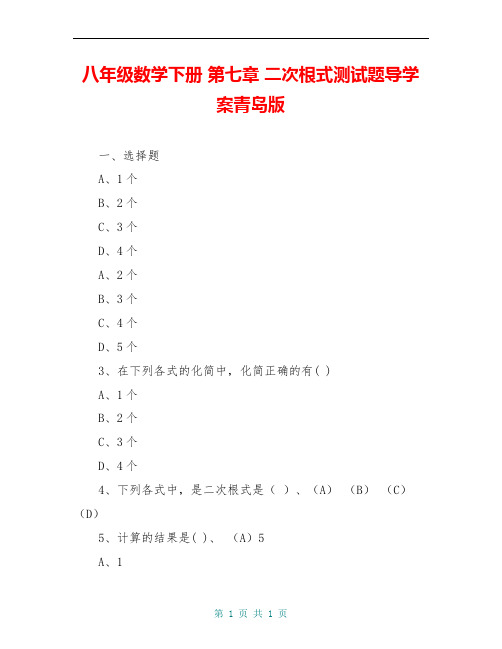 八年级数学下册 第七章 二次根式测试题导学案青岛版