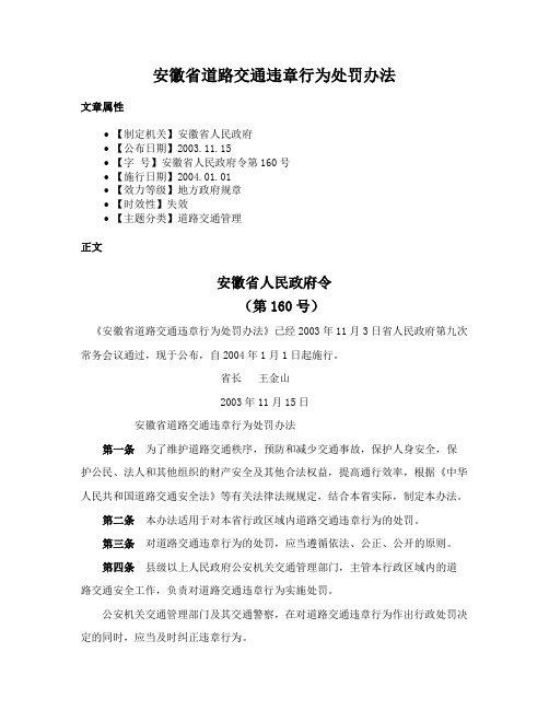 安徽省道路交通违章行为处罚办法