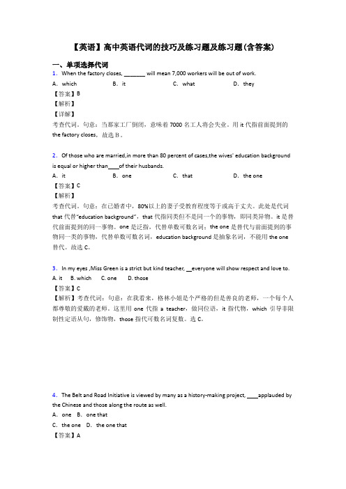 【英语】高中英语代词的技巧及练习题及练习题(含答案)