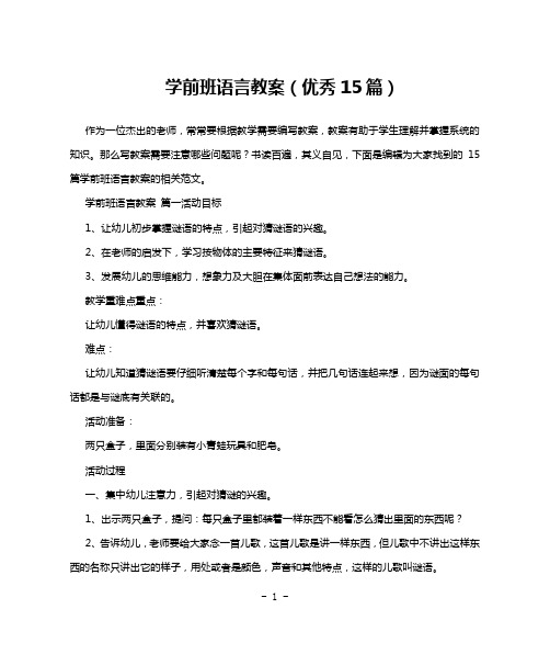 学前班语言教案(优秀15篇)