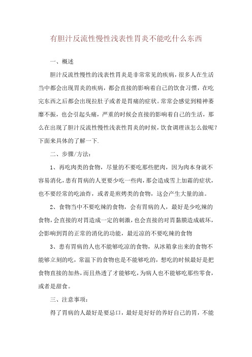 有胆汁反流性慢性浅表性胃炎不能吃什么东西