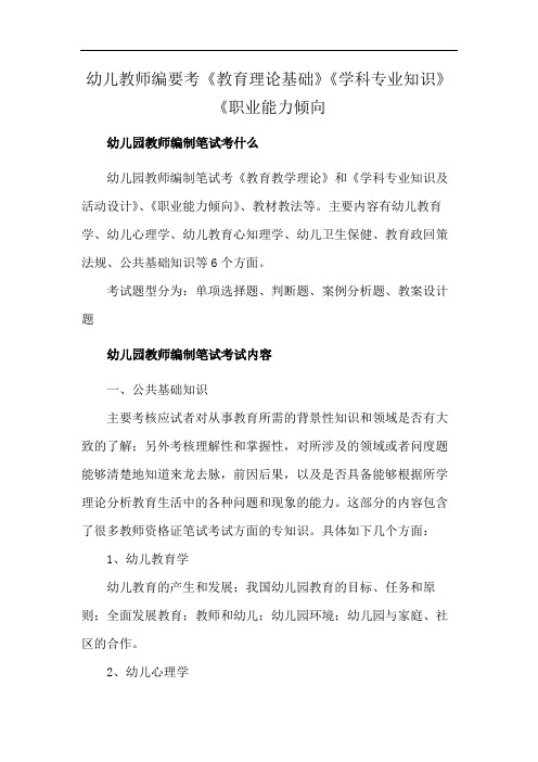 幼儿教师编要考《教育理论基础》《学科专业知识》《职业能力倾向