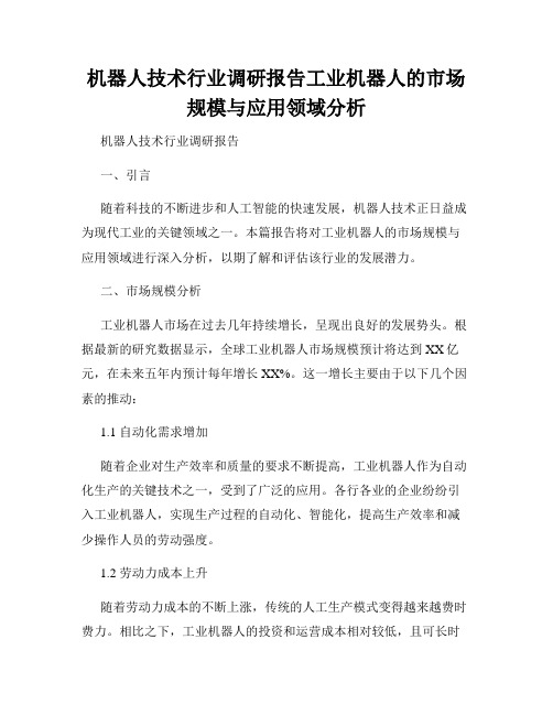 机器人技术行业调研报告工业机器人的市场规模与应用领域分析