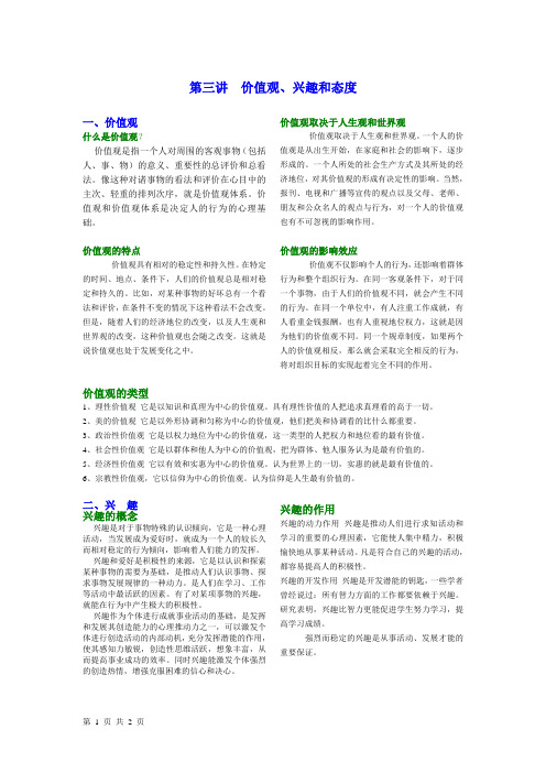 管理沟通：第三讲  价值观、兴趣和态度