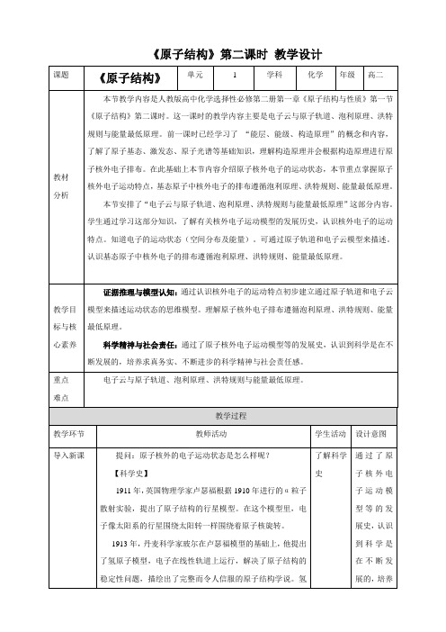 原子结构高中化学人教版 选修第二册公开课教案