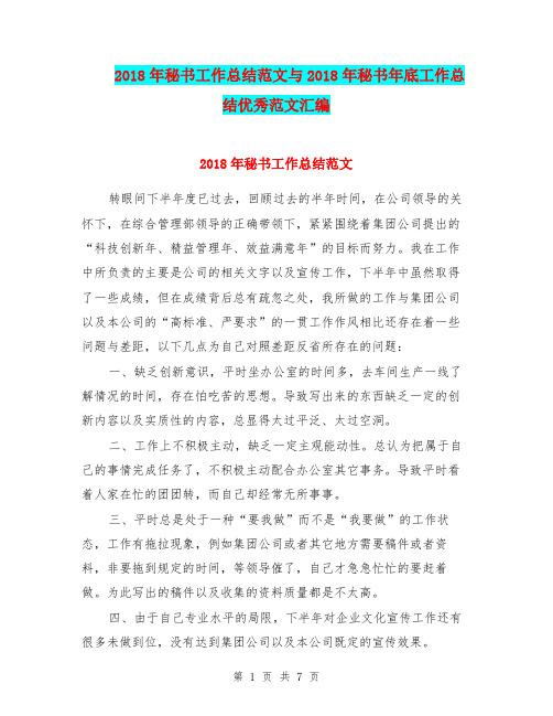 2018年秘书工作总结范文与2018年秘书年底工作总结优秀范文汇编