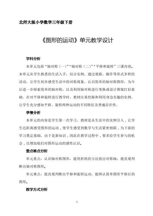 北师大版小学数学三年级下册《图形的运动》单元教学设计