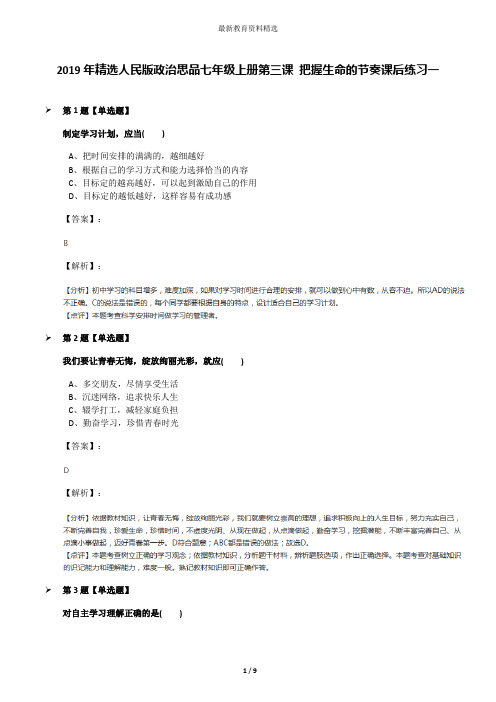 2019年精选人民版政治思品七年级上册第三课 把握生命的节奏课后练习一