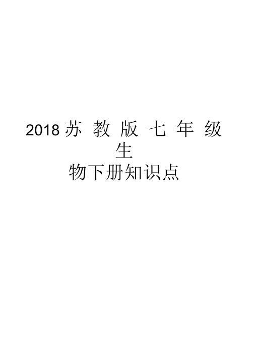 2018苏教版七年级生物下册知识点知识讲解