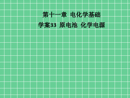 化学高三一轮复习《原电池电源》课件人教版