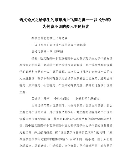 语文(心得)之给学生的思想插上飞翔之翼——以《丹柯》为例谈小说的多元主题解读