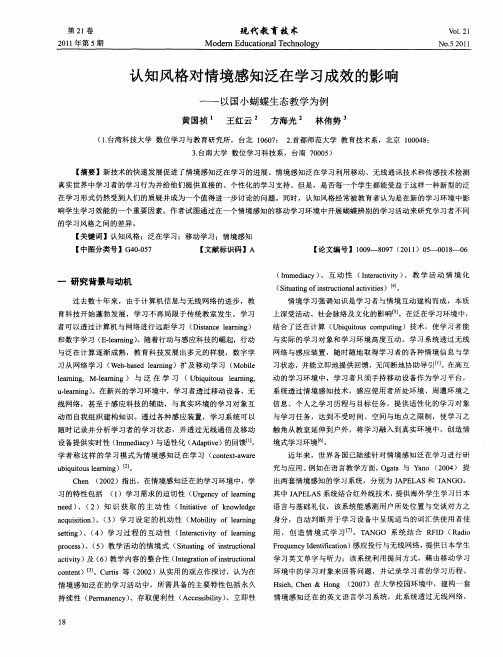 认知风格对情境感知泛在学习成效的影响——以国小蝴蝶生态教学为例