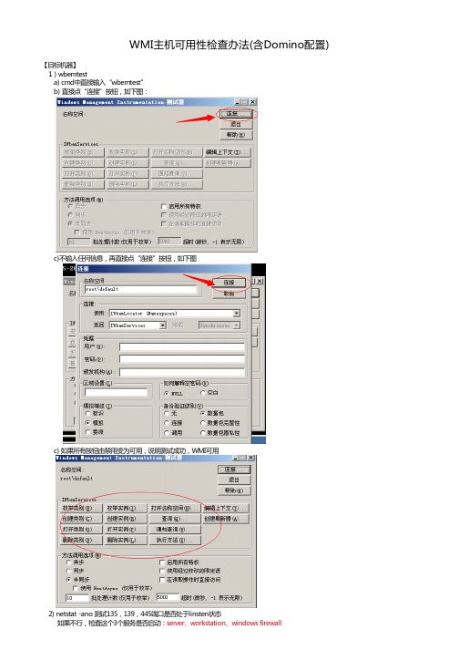 WMI主机可用性检查办法(含Domino配置)