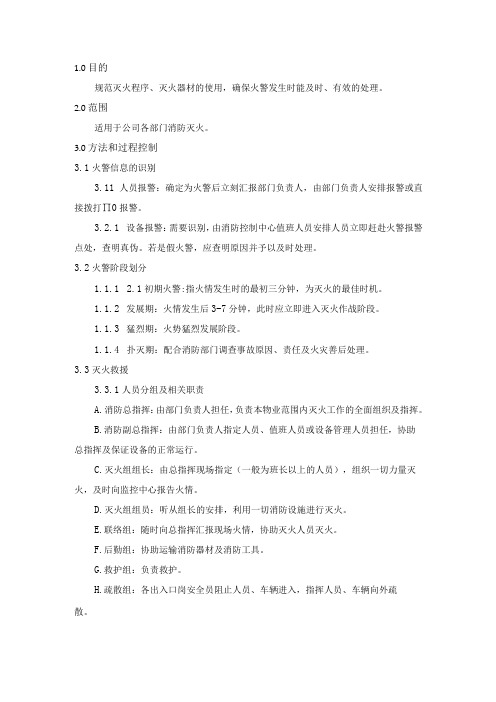 物业公司消防灭火作业指导书