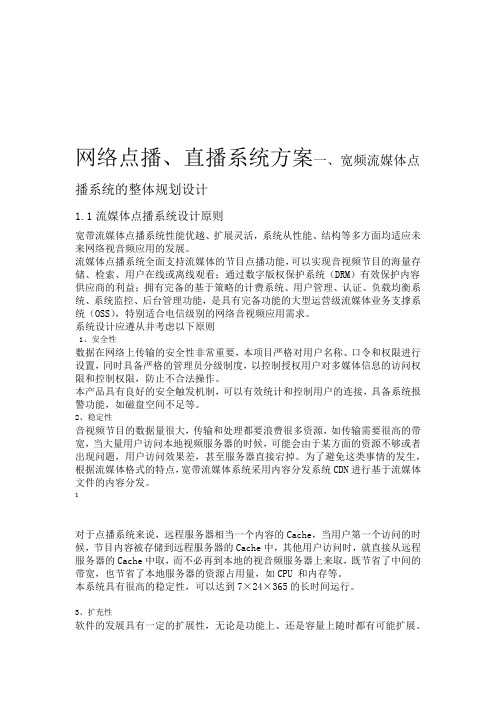 网络点播直播系统方案