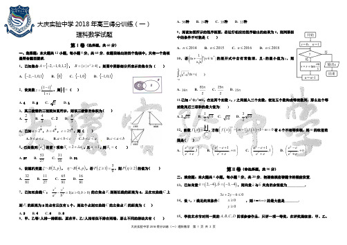 黑龙江省大庆实验中学2018届高三得分训练(一)数学(理)试题